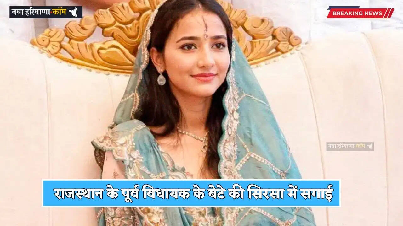 Haryana: राजस्थान के पूर्व विधायक के बेटे की सिरसा में सगाई, सरपंच की बेटी संग लेंगे 7 फेरे
