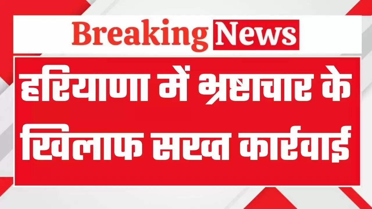 हरियाणा में&nbsp;भ्रष्टाचार के खिलाफ सख्त कार्रवाई: रेवाड़ी में क्लर्क व लाइनमैन के विरुद्ध 20 हजार रुपये रिश्वत मामले में चार्जशीट दाखिल