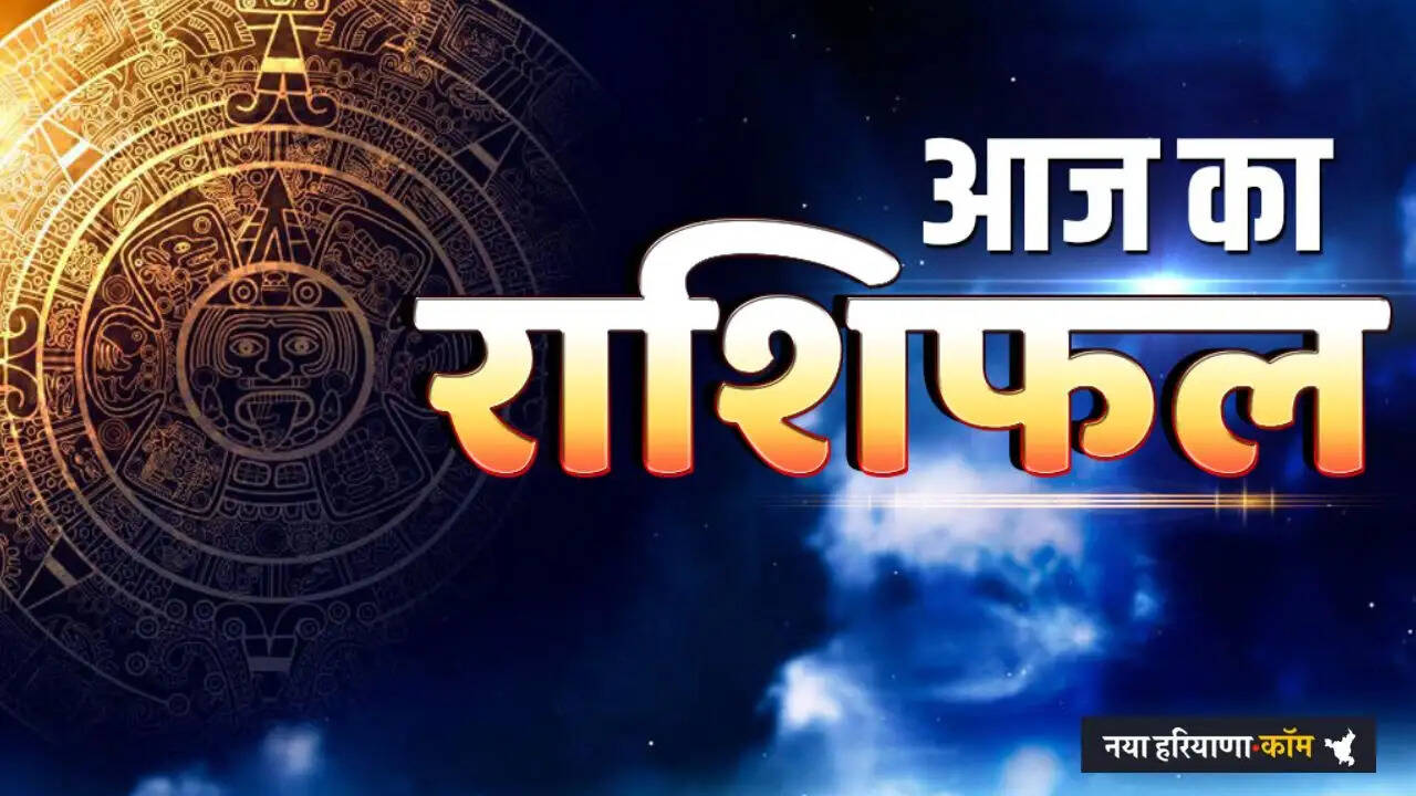 Aaj Ka Rashifal: आज 8 अप्रैल को कैसा रहेगा सभी राशियों के लिए दिन, जाने अपना राशिफल