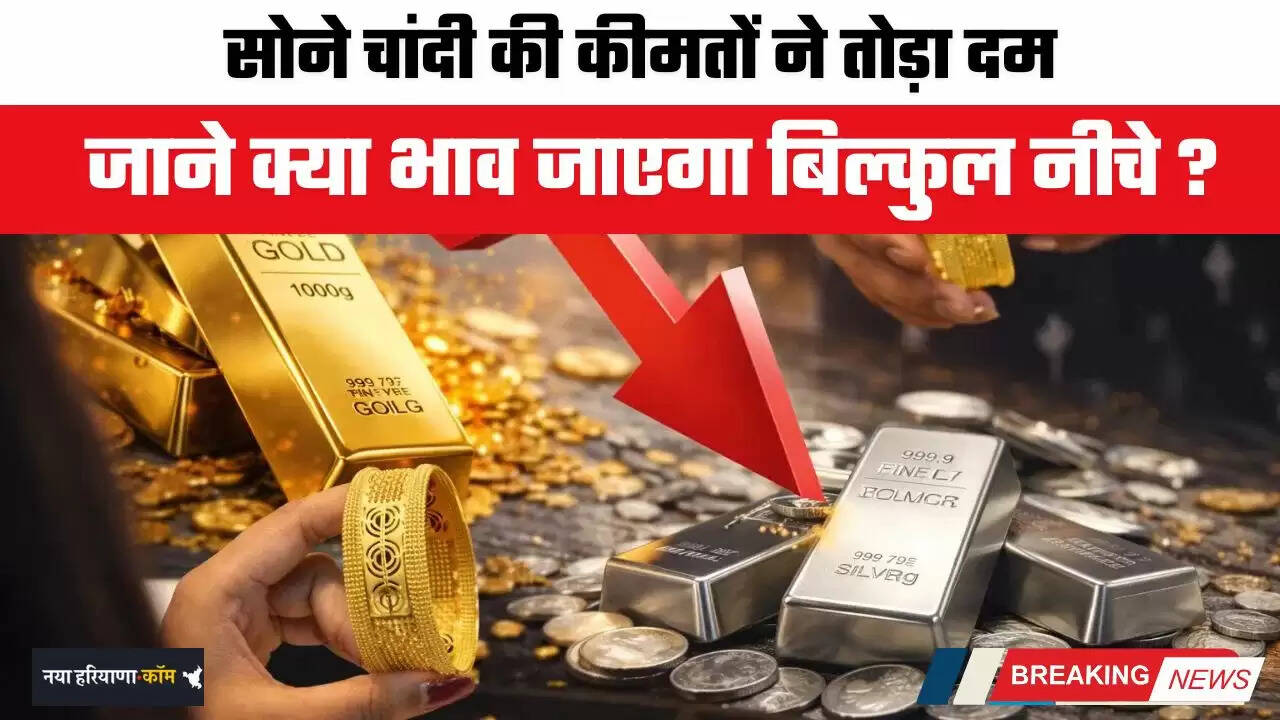 Gold-Silver Price: सोने चांदी की कीमतों ने तोड़ा दम, जाने क्या भाव जाएगा बिल्कुल नीचे ?
