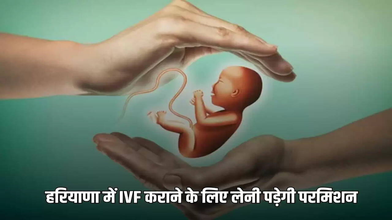 Will you have to take permission to get IVF done in Haryana, know the reason?