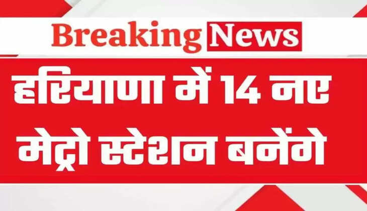  Haryana Metro: Good news for those traveling from Haryana to Delhi, 14 new metro stations will be built on this route
