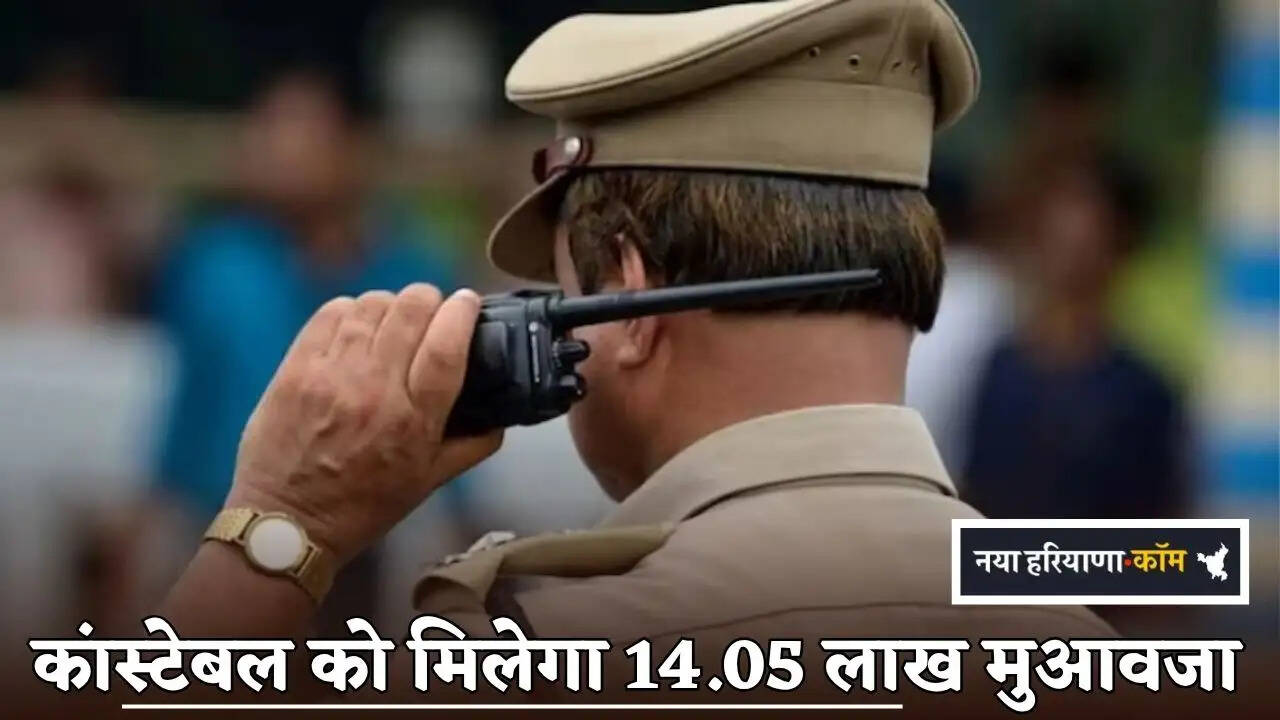 Haryana Police Constable to Receive ₹14.05 Lakh in Compensation