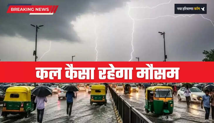 कल कैसा रहेगा मौसम