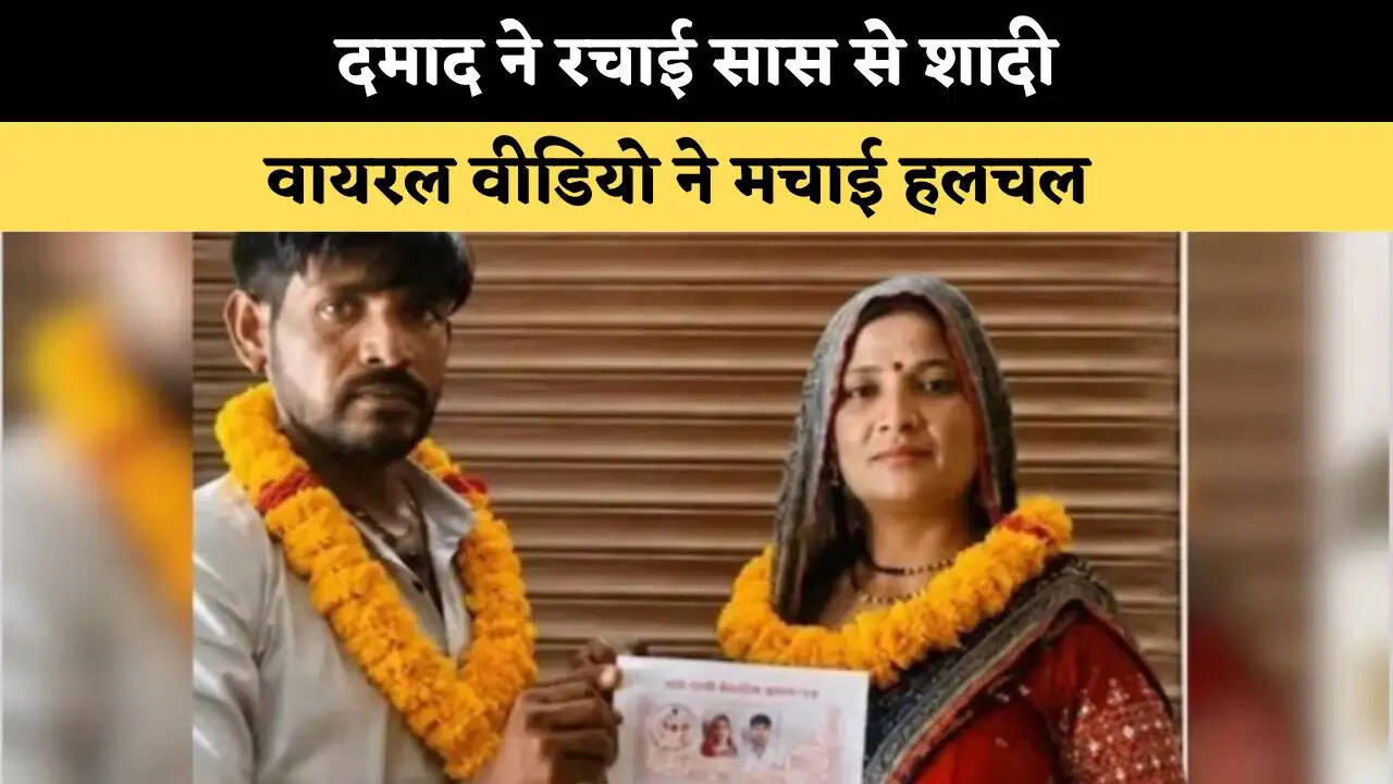दमाद ने रचाई सास से शादी, वायरल वीडियो ने सोशल मीडिया पर मचाई हलचल