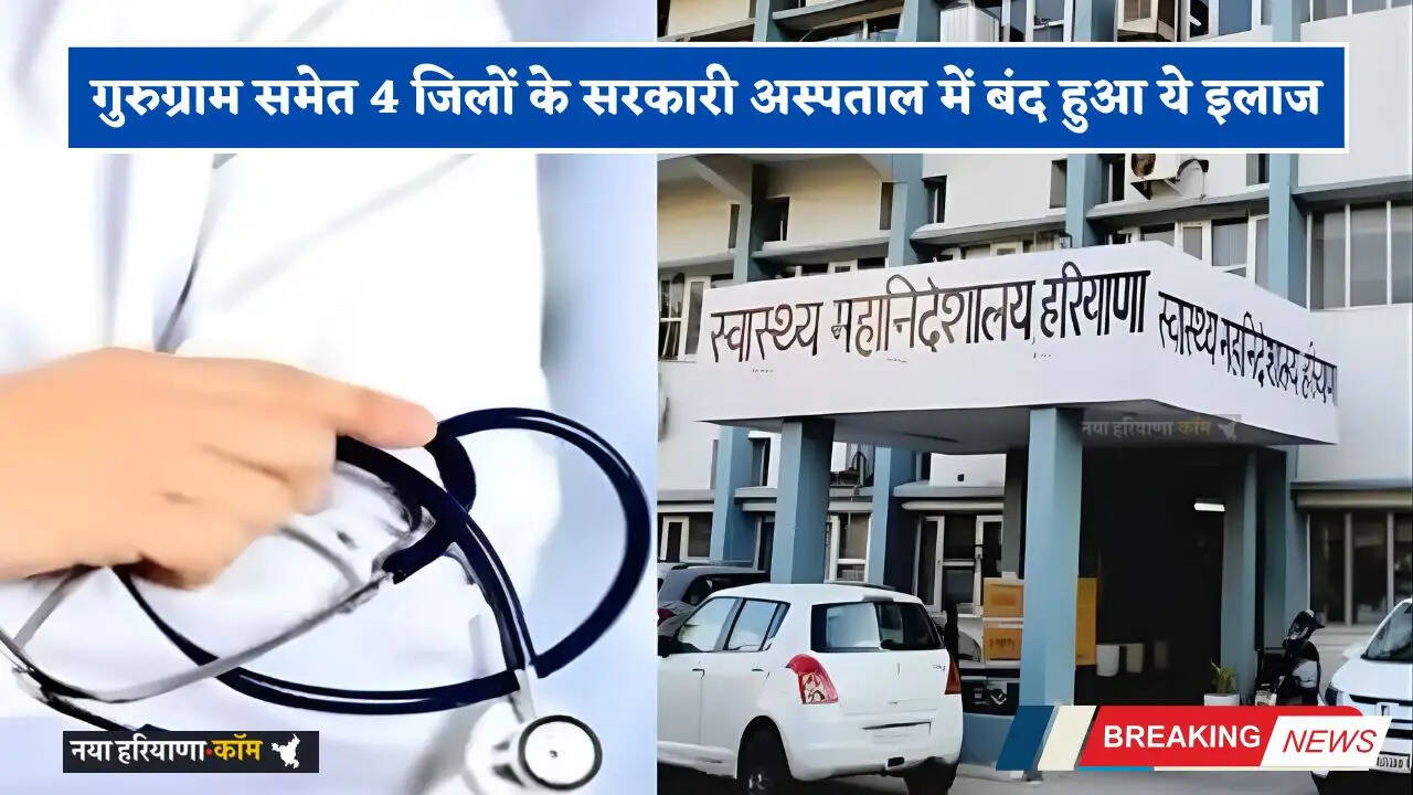 Haryana: गुरुग्राम समेत 4 जिलों के सरकारी अस्पताल में बंद हुआ ये इलाज, जाने वजह ?