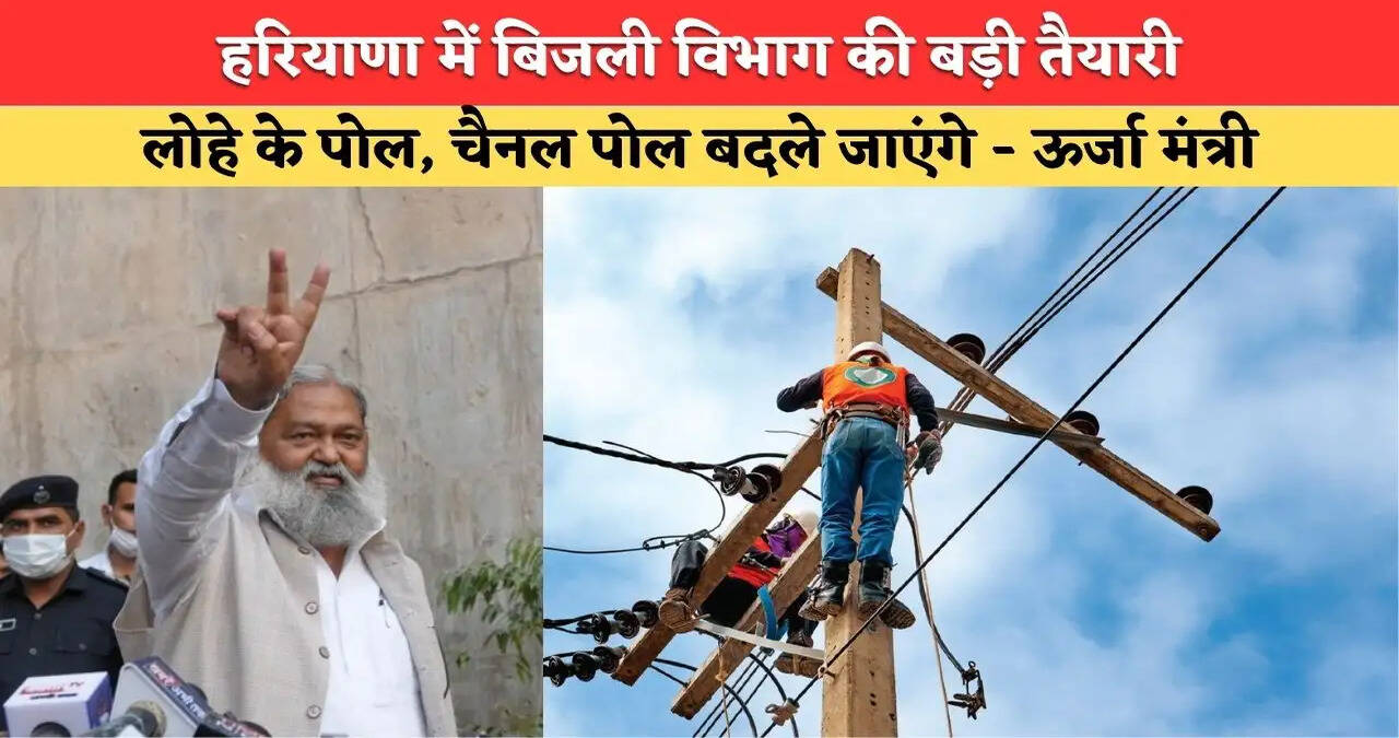 यूएचबीवीएनएल द्वारा लोहे के पोल अर्थात् ट्यूबलर पोल और चैनल पोल अपने खर्च पर पीसीसी पोल के साथ बदले जायेंगें- ऊर्जा मंत्री अनिल विज