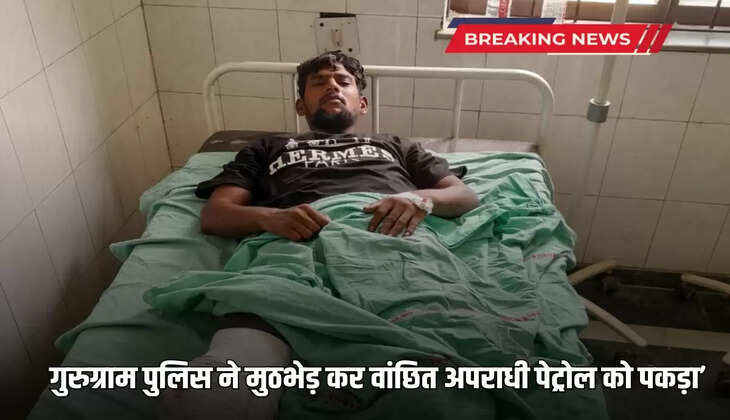 Gurugram police arrested a criminal during an encounter