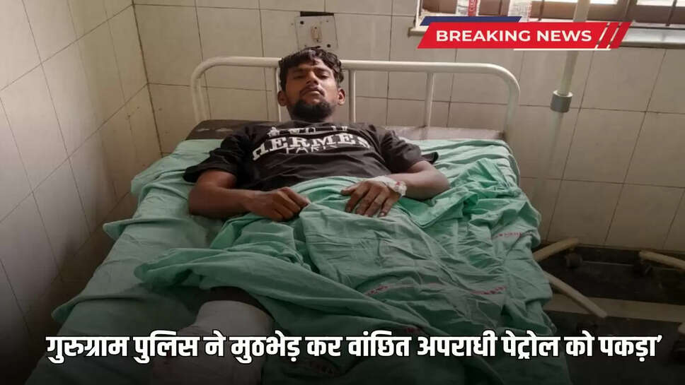 Gurugram police arrested a criminal during an encounter