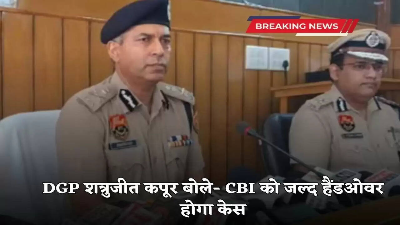 DGP Shatrujit Kapoor said- the case will be handed over to CBI soon