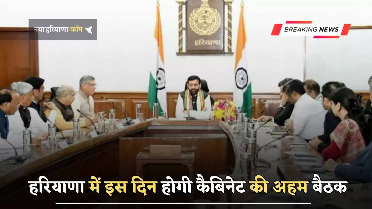 हरियाणा में इस दिन होगी&nbsp;कैबिनेट की अहम बैठक, CM सैनी करेंगें अध्यक्षता