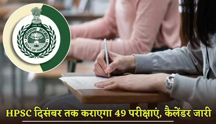 Haryana Public Service Commission will conduct 49 examinations till December, calendar released, check it here quickly