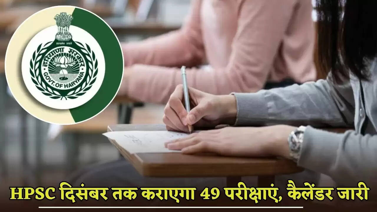 Haryana Public Service Commission will conduct 49 examinations till December, calendar released, check it here quickly