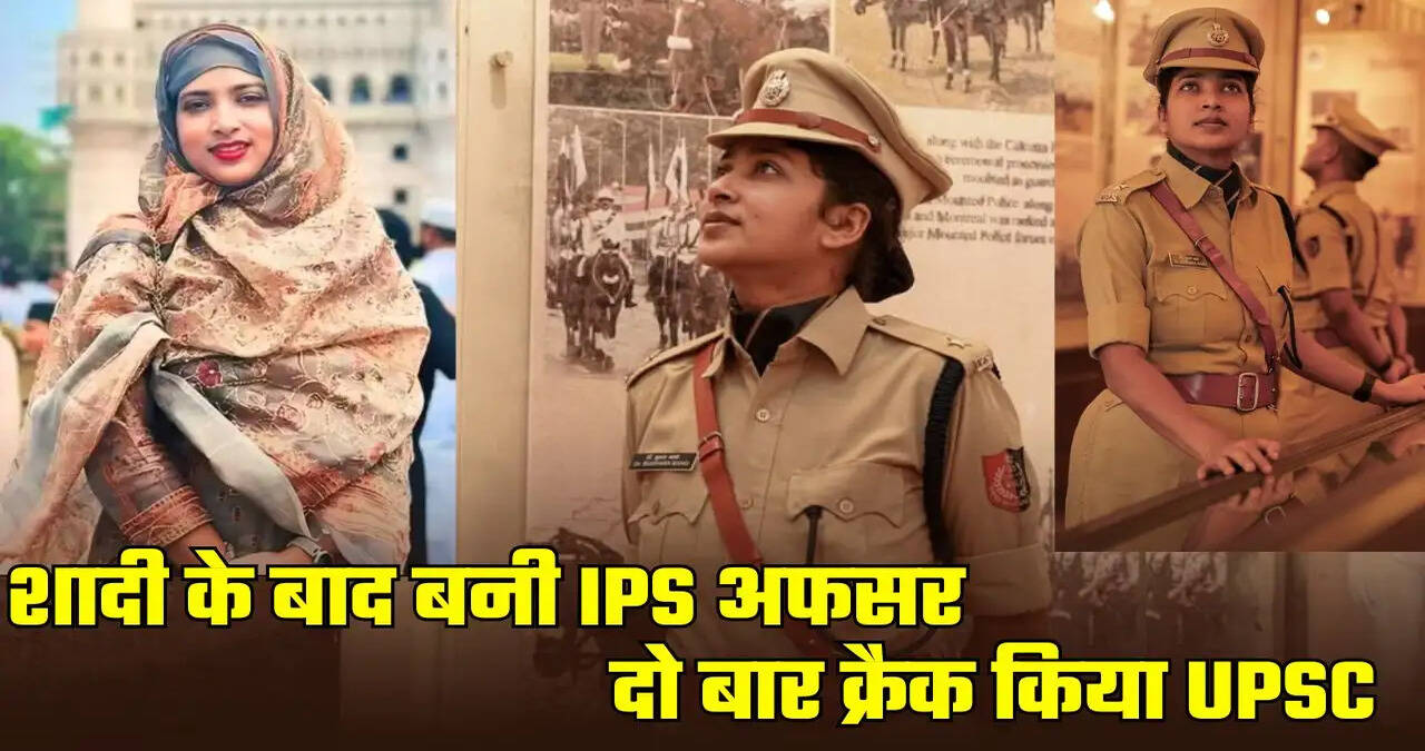 &nbsp;विदेश की नौकरी छोड़ क्रैक किया UPSC,&nbsp;शादी के बाद बनी IPS अफसर