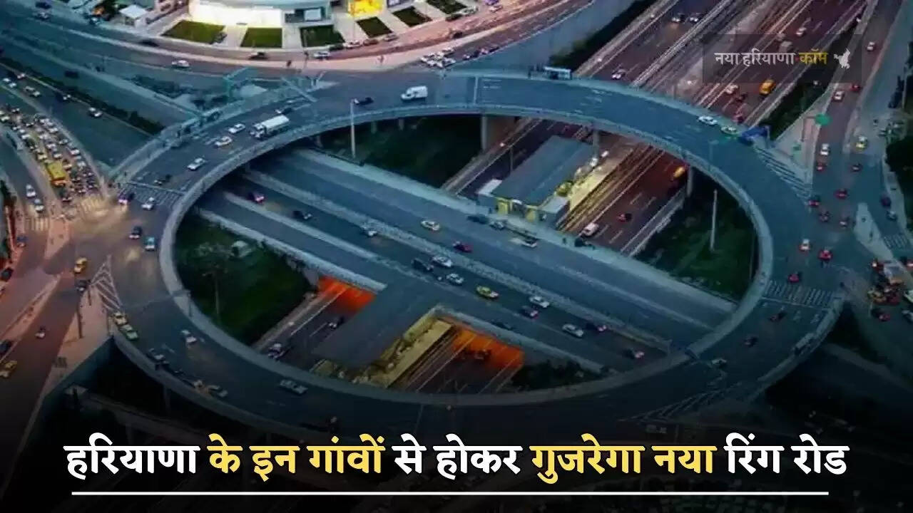  हरियाणा के इन गांवों से होकर गुजरेगा नया रिंग रोड, लोगों को मिलेगा बड़ा फायदा&nbsp;