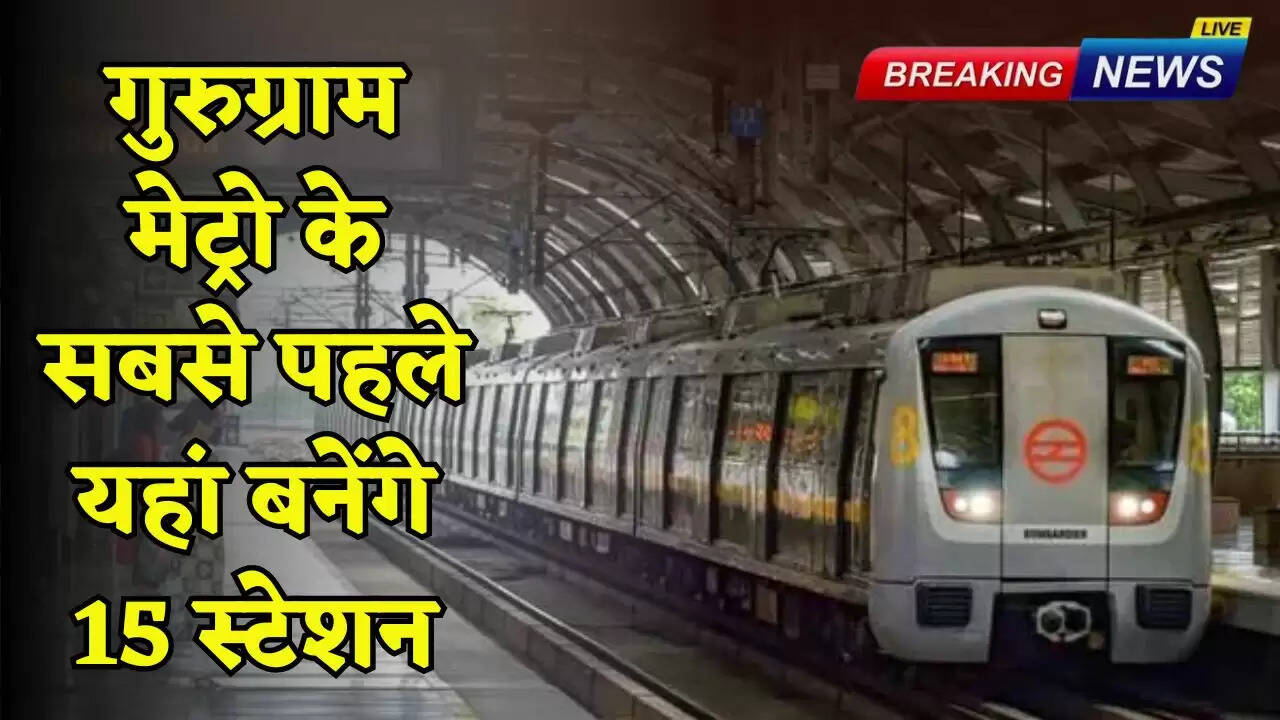 The first 15 stations of Gurugram Metro will be built here