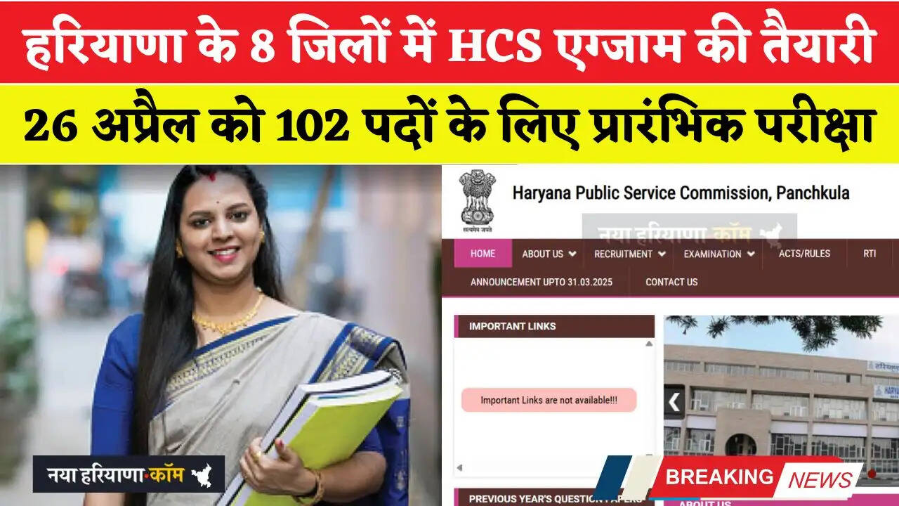 हरियाणा के 8 जिलों में HCS एग्जाम की तैयारी, 26 अप्रैल को 102 पदों के लिए प्रारंभिक परीक्षा