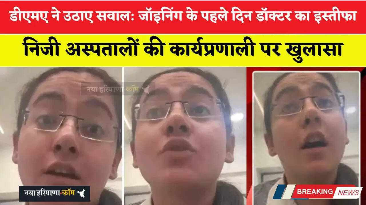 डीएमए ने उठाए सवाल: जॉइनिंग के पहले दिन डॉक्टर का इस्तीफा, निजी अस्पतालों की कार्यप्रणाली पर खुलासा