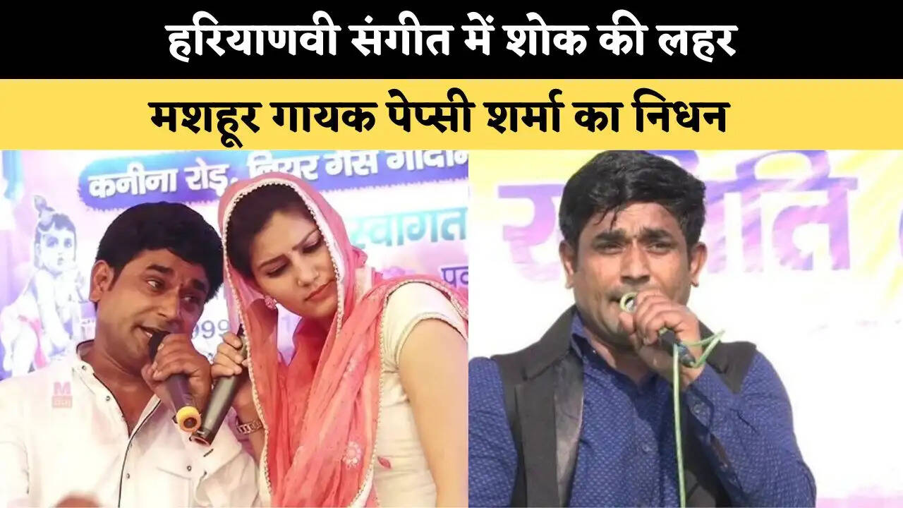 हरियाणवी संगीत में शोक की लहर, मशहूर गायक पेप्सी शर्मा का निधन