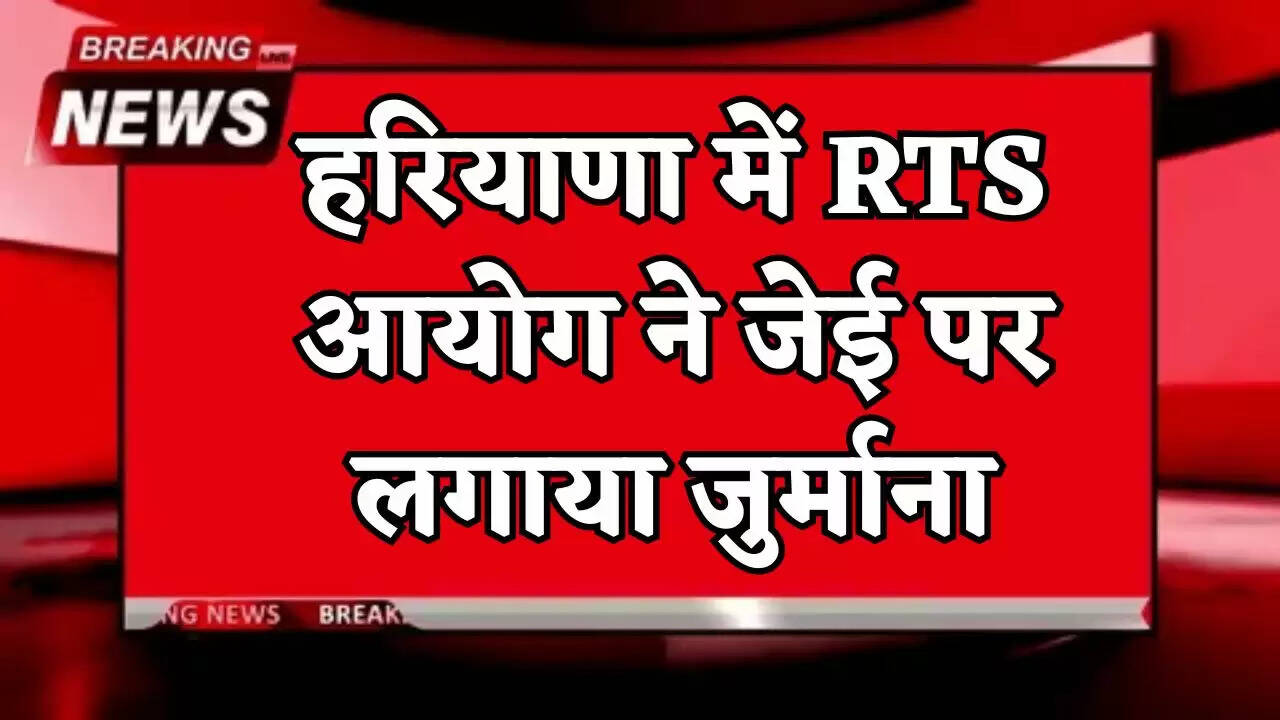 The RTS commission in Haryana has imposed a fine on the JE (Junior Engineer).