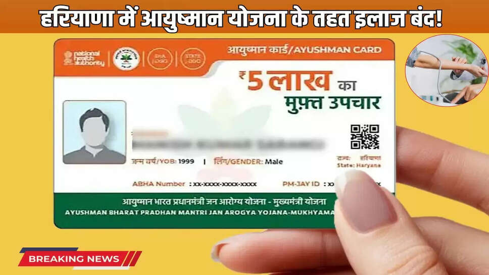  Treatment under Ayushman Yojana stopped in Haryana!