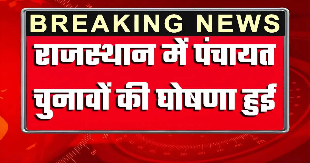राजस्थान में पंचायत चुनाव का ऐलान, 4 चरण में होगी वोटिंग, देखिये पूरा शेड्यूल