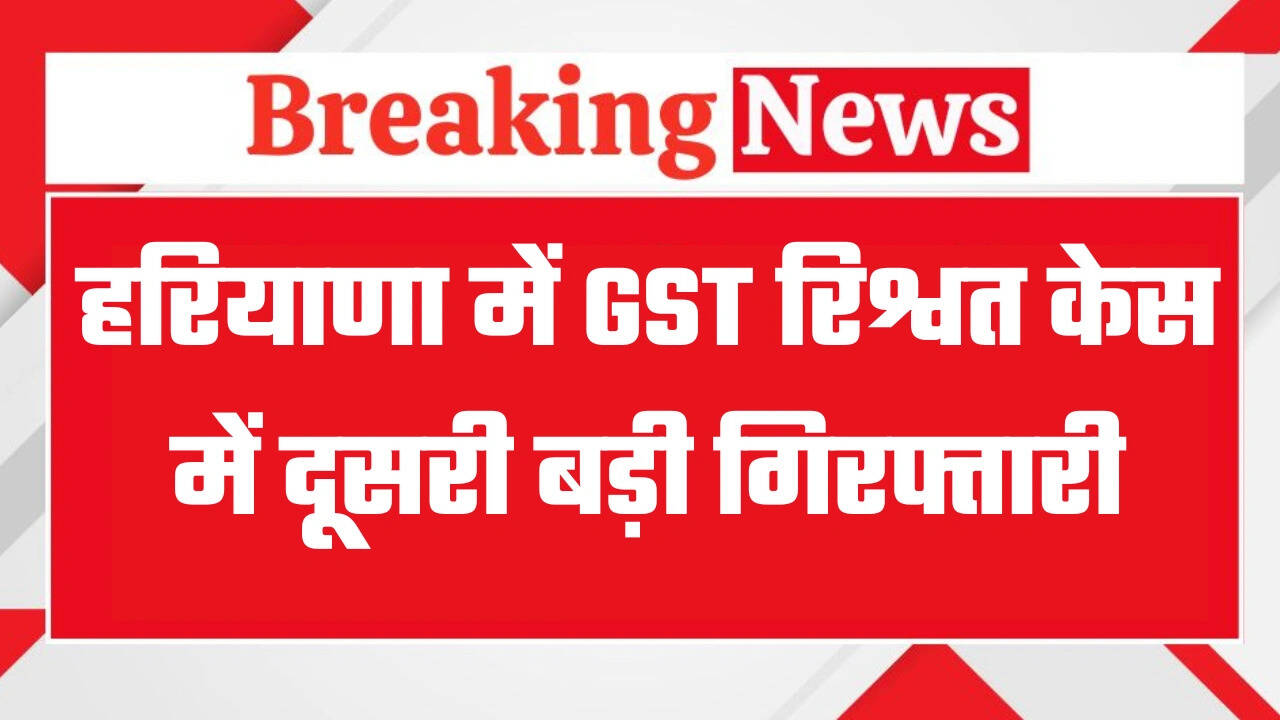 हरियाणा में भ्रष्टाचार के खिलाफ चलाए जा रहे विशेष अभियान के तहत राज्य सतर्कता एवं भ्रष्टाचार निरोधक ब्यूरो (SV & ACB), हरियाणा ने आज एक और महत्वपूर्ण उपलब्धि हासिल की है। GST विभाग के एक सुपरिंटेंडेंट को ₹2,50,000 की रिश्वत लेते हुए रंगे हाथ पकड़ने के बाद, इसी प्रकरण में आगे की कार्रवाई करते हुए ब्यूरो ने केंद्रीय GST बहादुरगढ़ में तैनात इंस्पेक्टर नरेश कुमार को भी आज गिरफ्तार कर लिया है।