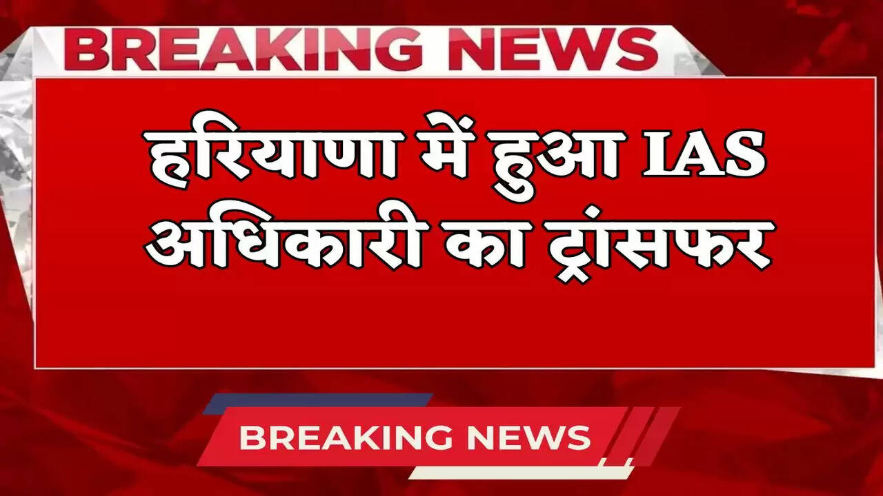 This IAS officer got transferred in Haryana