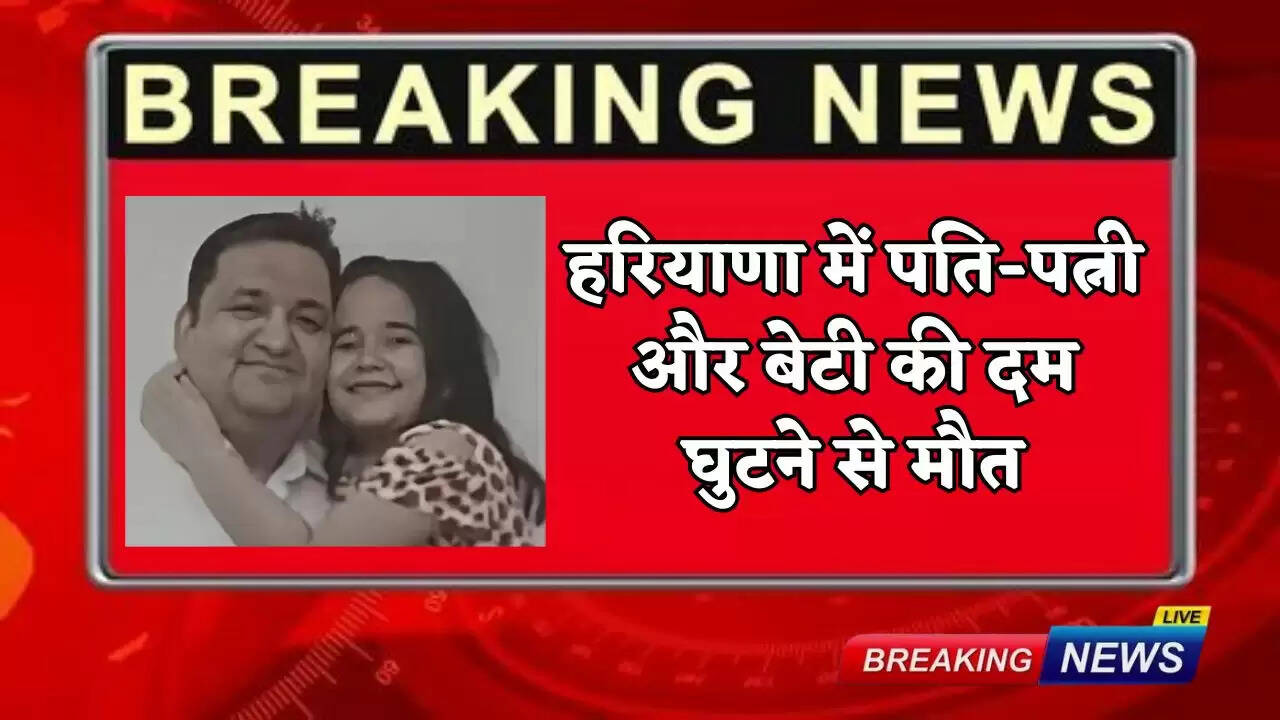 Husband, wife and daughter died of suffocation in Haryana