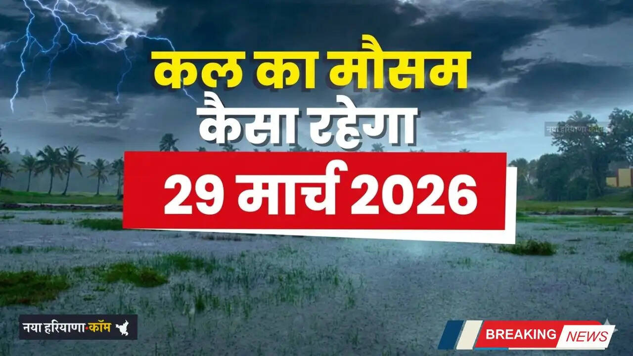 Kal Ka Mousam: अगले 48 घंटे के लिए हो जाए सावधान! 20 राज्यों में तेज बारिश-आंधी के साथ ओलावृष्टि की बड़ी चेतावनी