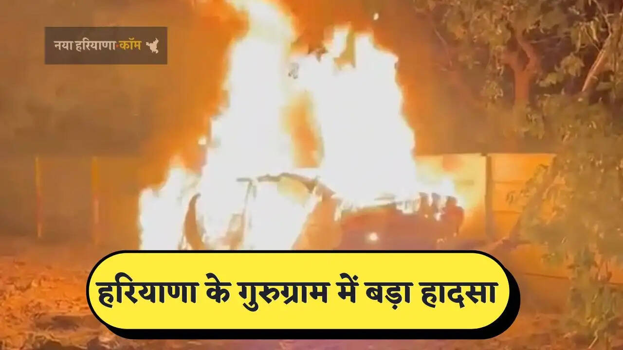 हरियाणा के गुरुग्राम में बड़ा हादसा, कार बनी आग का गोला&nbsp;
