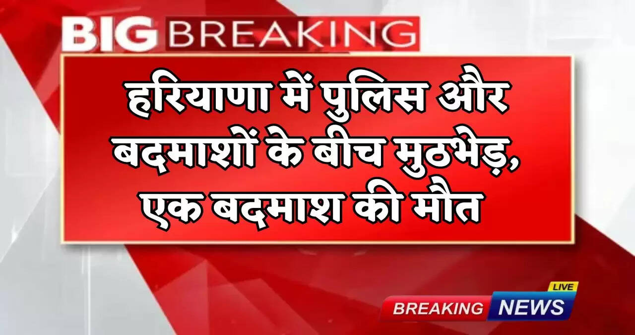 Encounter between police and criminals in Haryana