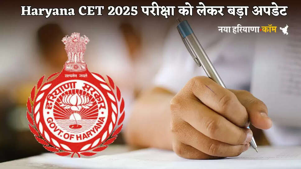 Big update regarding Haryana CET 2025 exam