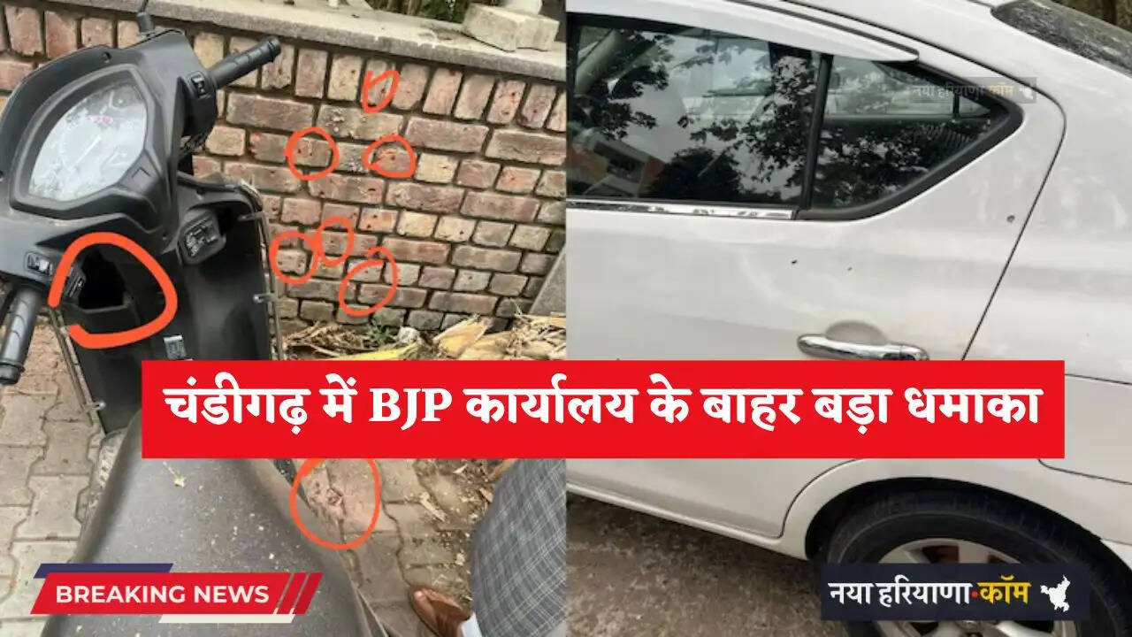 चंडीगढ़ में BJP कार्यालय के बाहर बड़ा धमाका, अफरा-तफरी का माहौल, शहर में अलर्ट जारी&nbsp;