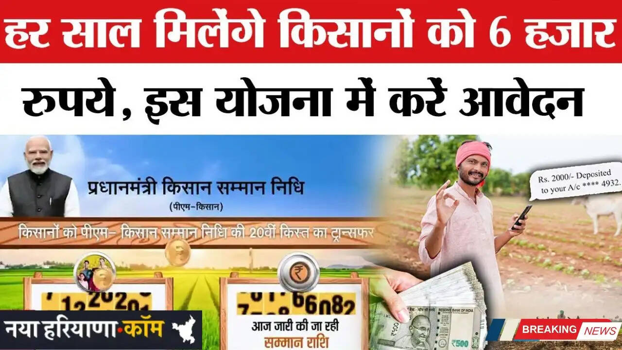 PM Kiaan Yojana: सरकार दे रही छह हजार रुपये सालाना, जल्दी करें आवेदन&nbsp;