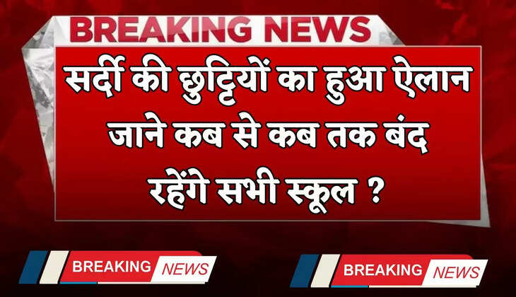 Schools Holidays: सर्दी की छुट्टियों का हुआ ऐलान, जाने कब से कब तक बंद रहेंगे सभी स्कूल ?