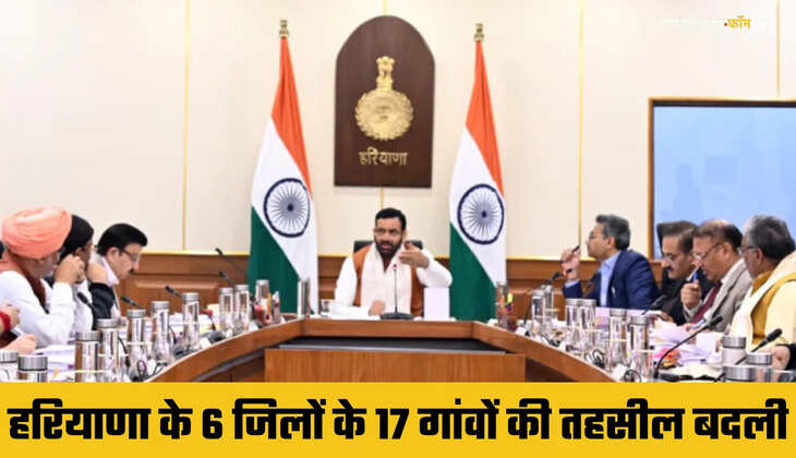 हरियाणा के 6 जिलों के 17 गांवों की तहसील बदली, देखें आपके गांव का नाम है क्या शामिल ?