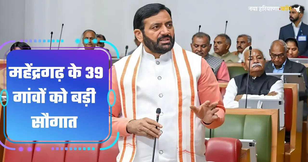 Haryana News: हरियाणा के महेंद्रगढ़ जिले के&nbsp;39&nbsp;गांवों को बड़ी सौगात, 284.18&nbsp;करोड़ की परियोजना को मंजूरी, देखें पूरी जानकारी