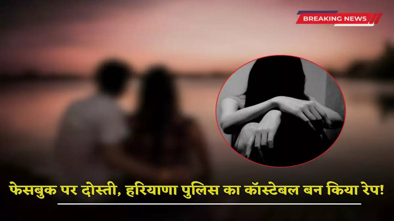  Friendship on Facebook, raped by posing as a Haryana Police constable!