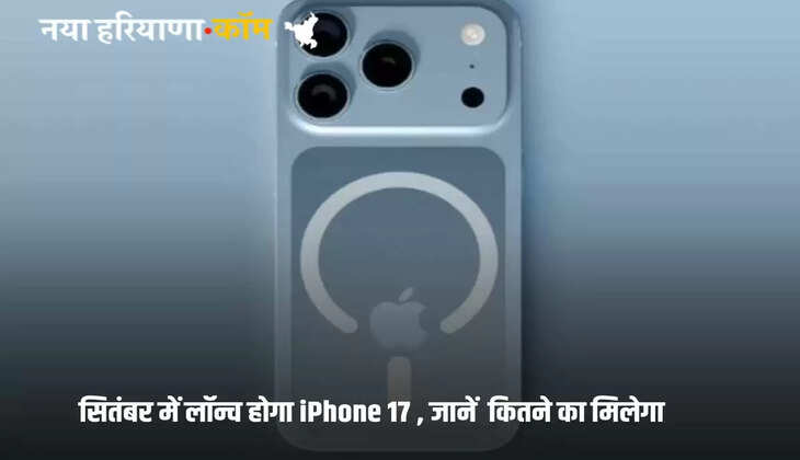 iPhone 17 will be launched in September, know how much will it cost in India?