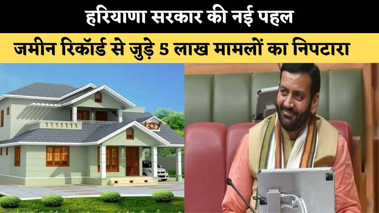 हरियाणा सरकार की नई पहल, जमीन रिकॉर्ड से जुड़े 5 लाख मामलों का निपटारा 