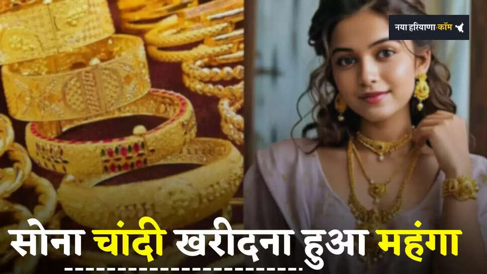 Gold-Silver Price: सोना चांदी खरीदना हुआ महंगा, आज इतने बढ़े नए दाम 