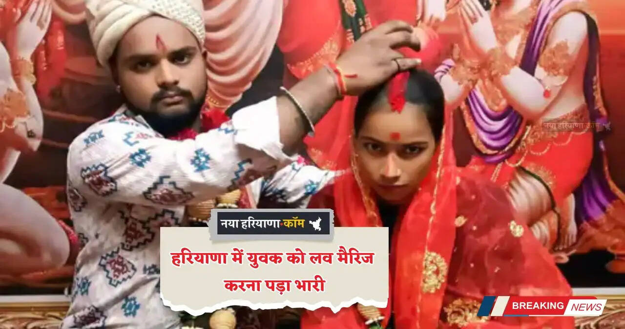 Haryana: हरियाणा में लव मैरिज का ऐसा खौफनाक अंत, जान देकर चुकानी पड़ी कीमत