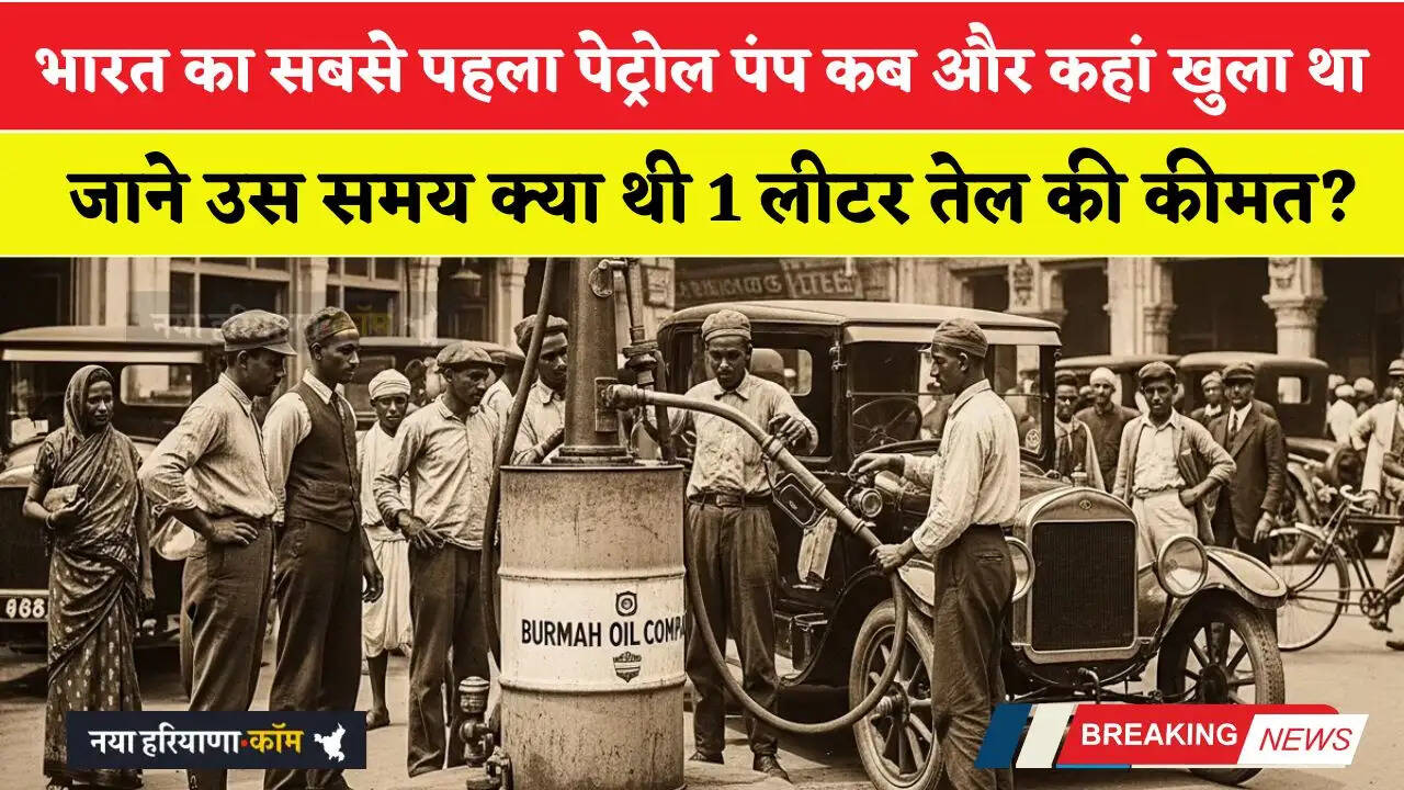 भारत का सबसे पहला पेट्रोल पंप कब और कहां खुला था, जाने उस समय क्या थी 1 लीटर तेल की कीमत?