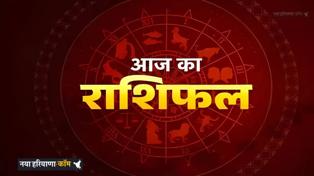 Aaj Ka Rashifal: आज 15 मार्च को सभी राशियों के लिए कैसा रहेगा दिन, जाने अपना राशिफल