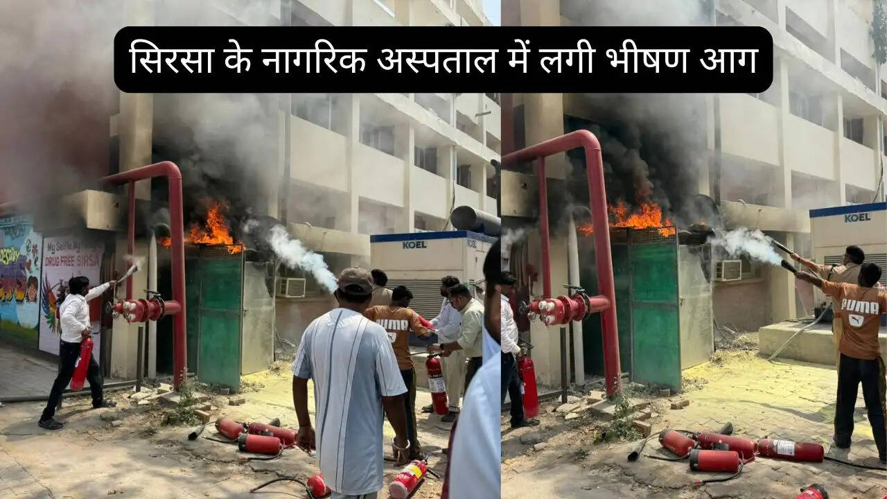 Sirsa News : सिरसा के नागरिक अस्पताल में लगी भीषण आग, फायर ब्रिगेड ने पाया काबू&nbsp;