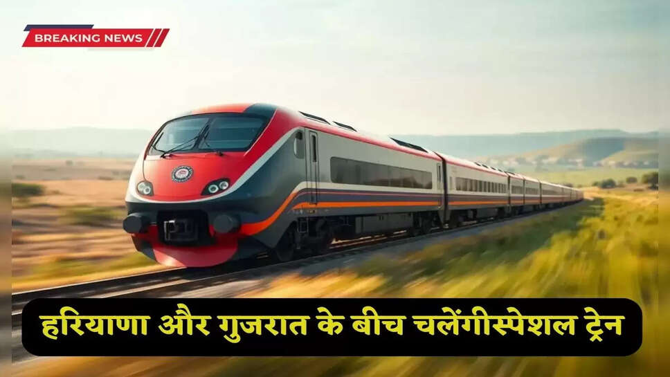 Railway News: This special train will run between Haryana and Gujarat during the festive season! It will stop at these stations