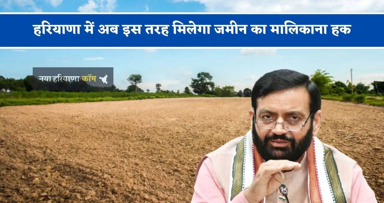 हरियाणा में अब इस तरह मिलेगा&nbsp;जमीन का मालिकाना हक, नहीं&nbsp;काटने पड़ेगें&nbsp;दफ्तरों के चक्कर