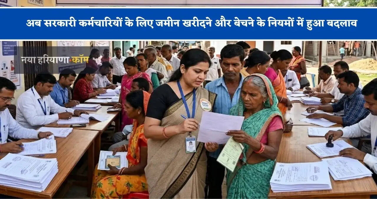 अब सरकारी कर्मचारियों के लिए जमीन खरीदने और बेचने के नियमों में हुआ बदलाव, जानिए नए नियम के बारें में&nbsp;