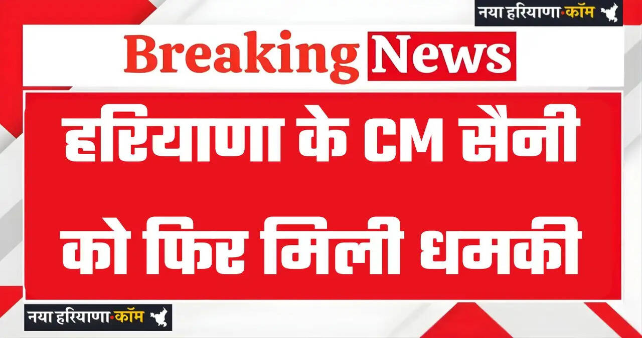 Haryana: हरियाणा के CM सैनी को फिर मिली धमकी, थ्रेट मेल में लिखा - बम धमाके-ग्रेनेड हमले चलते रहेंगे